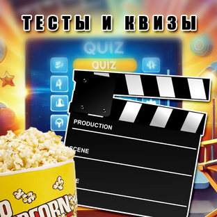 Тесты на тему кино и сериалов