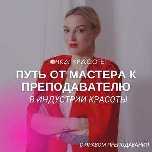 Для инструкторов по красоте
