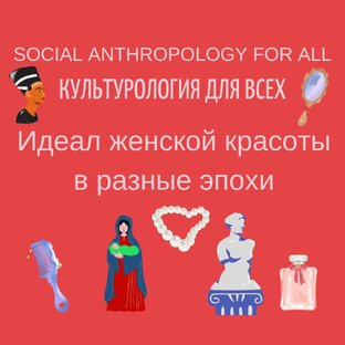 Идеал женской красоты в разные эпохи