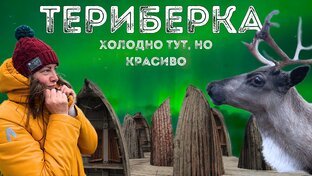 Териберка