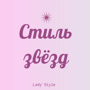 Стиль звёзд