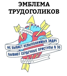 Трудоголизм 