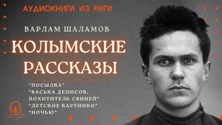 Варлам Шаламов