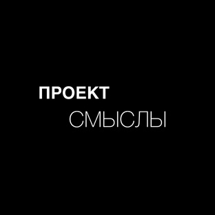 Проект «СМЫСЛЫ» 