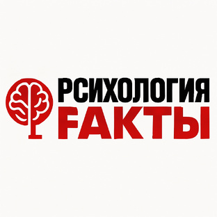 Pсихология и Fакты