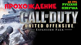Прохождение Call of Duty United Offensive. Русская озвучка