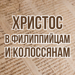 Соединяя землю с небом: Христос в посланиях к Филиппийцам и Колóссянам (2026)