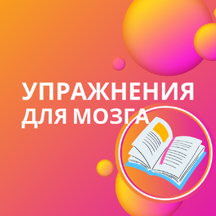 Упражнения