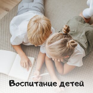 Воспитание детей