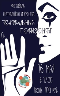 Фестиваль театрального творчества "Театральные горизонты"