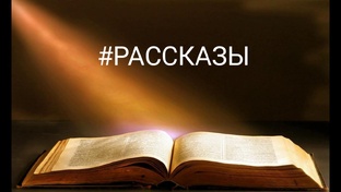 #РАССКАЗЫ