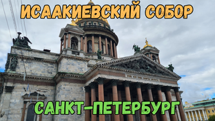 Санкт-Петербург