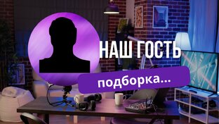 Наш гость
