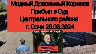 Махинатор Корнеев Сочи