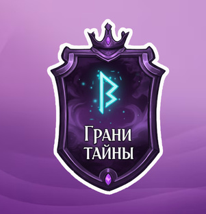 ГРАНИ ТАЙНЫ