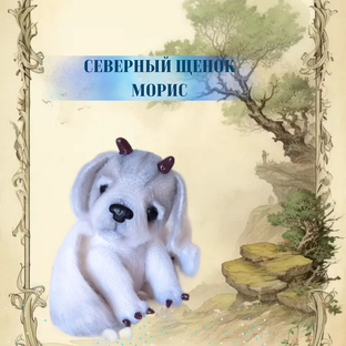 мастер-класс северный щенок. Цена 500 рублей