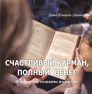Д.К.Джиканди. Счастливый карман, полный денег. Формируем сознание изобилия