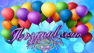 Поздравления на все случаи жизни