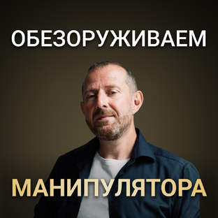 Обезоруживаем манипулятора