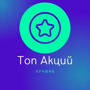 Топ Акции 2026