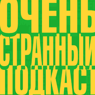 Очень Странный Подкаст
