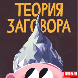 Теория заговора