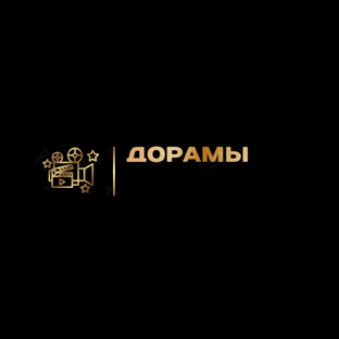 Дорамы