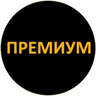 Перечень статей в Премиум 