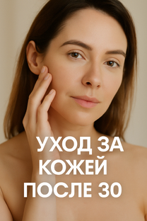 Как правильно ухаживать за кожей после 30: секреты сияния и упругости