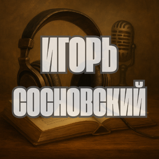 Игорь Сосновский