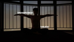 Тренировки ТАБАТА