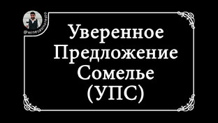 УПС. Уверенное Предложение Сомелье.