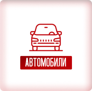 Автомобили