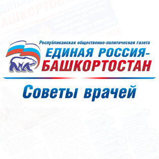 Советы врачей Башкирии на все времена 