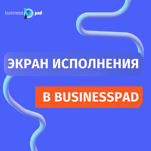 Экран исполнения в BusinessPad