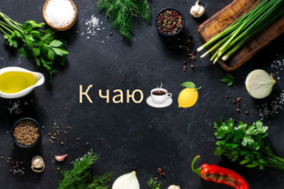 К чаю
