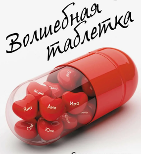 Волшебная таблетка - Алекс Лесли