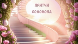 ПРИТЧИ СОЛОМОНА