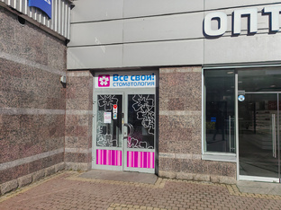 Стоматология "Все свои". 