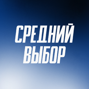 На свой страх и риск ⚠️