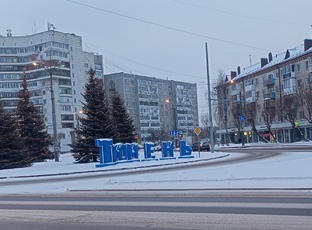 Моя Тюмень 
