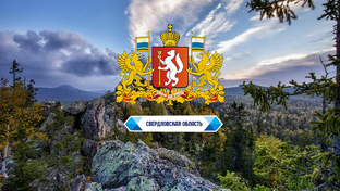 Свердловская область (УрФО)