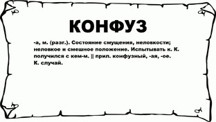 Конфуз