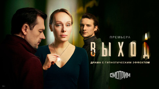 Сериал "Выход"