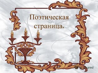 Поэтическая страничка
