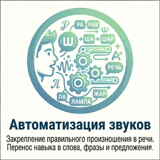 Автоматизация звуков