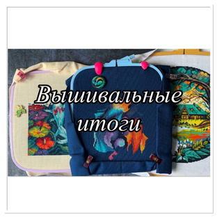 Вышивальные итоги
