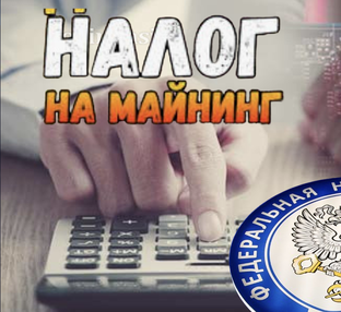 Налог на майнинг