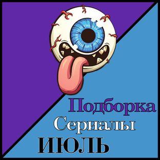 Сериалы Июль 2024