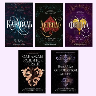 Книги Стефани Гарбер